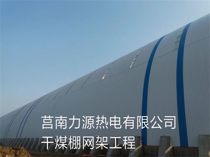 阿拉善盟力源热电有限公司干煤棚网架工程