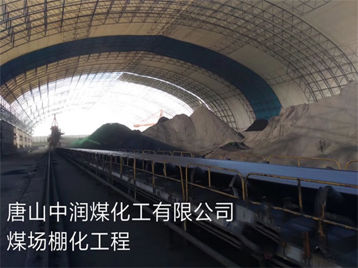 阿拉善盟中润煤化工有限公司煤场棚化工程